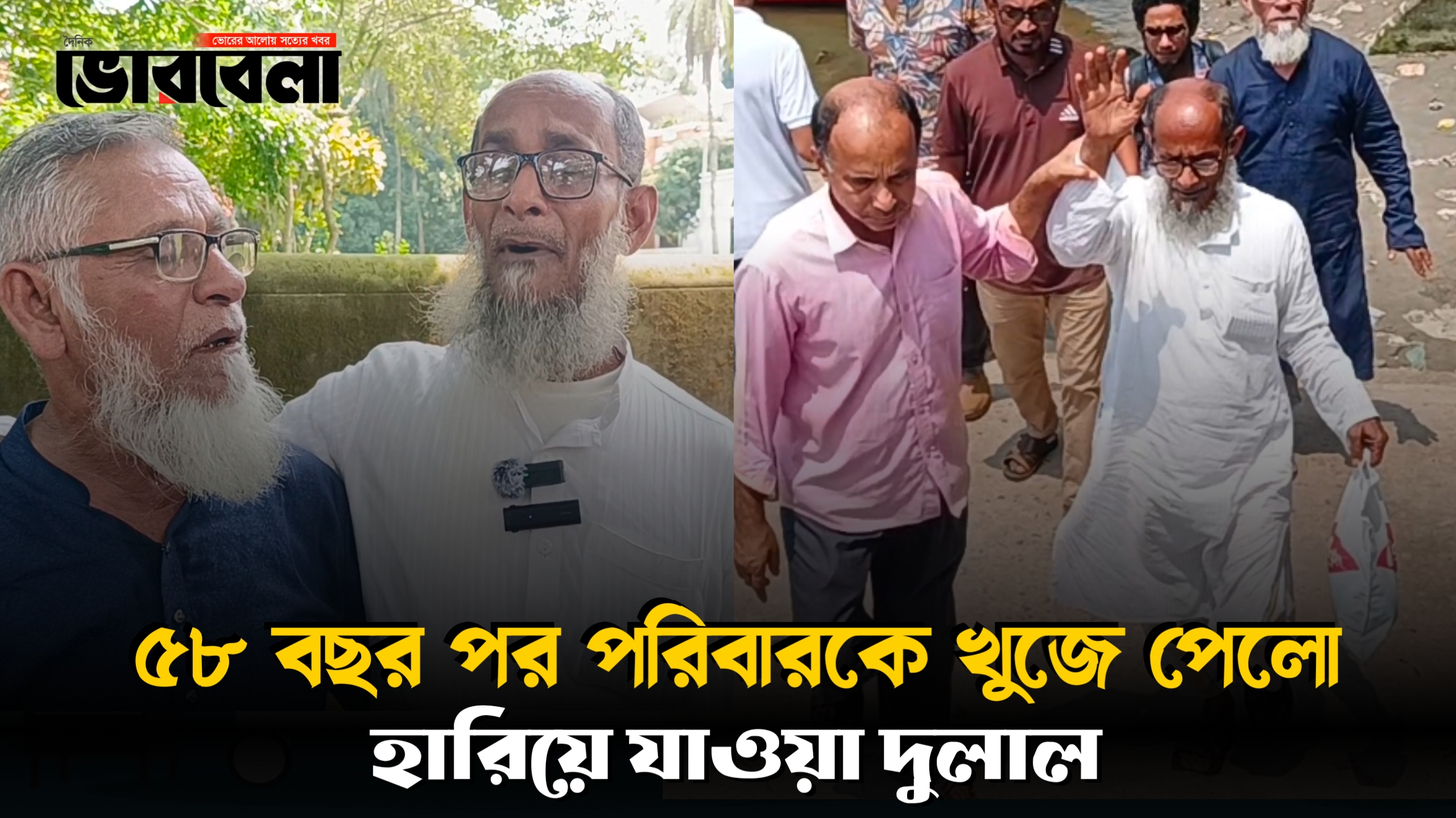 ৫৮ বছর পর পরিবারকে খুজে পেলো হারিয়ে যাওয়া দুলাল।
